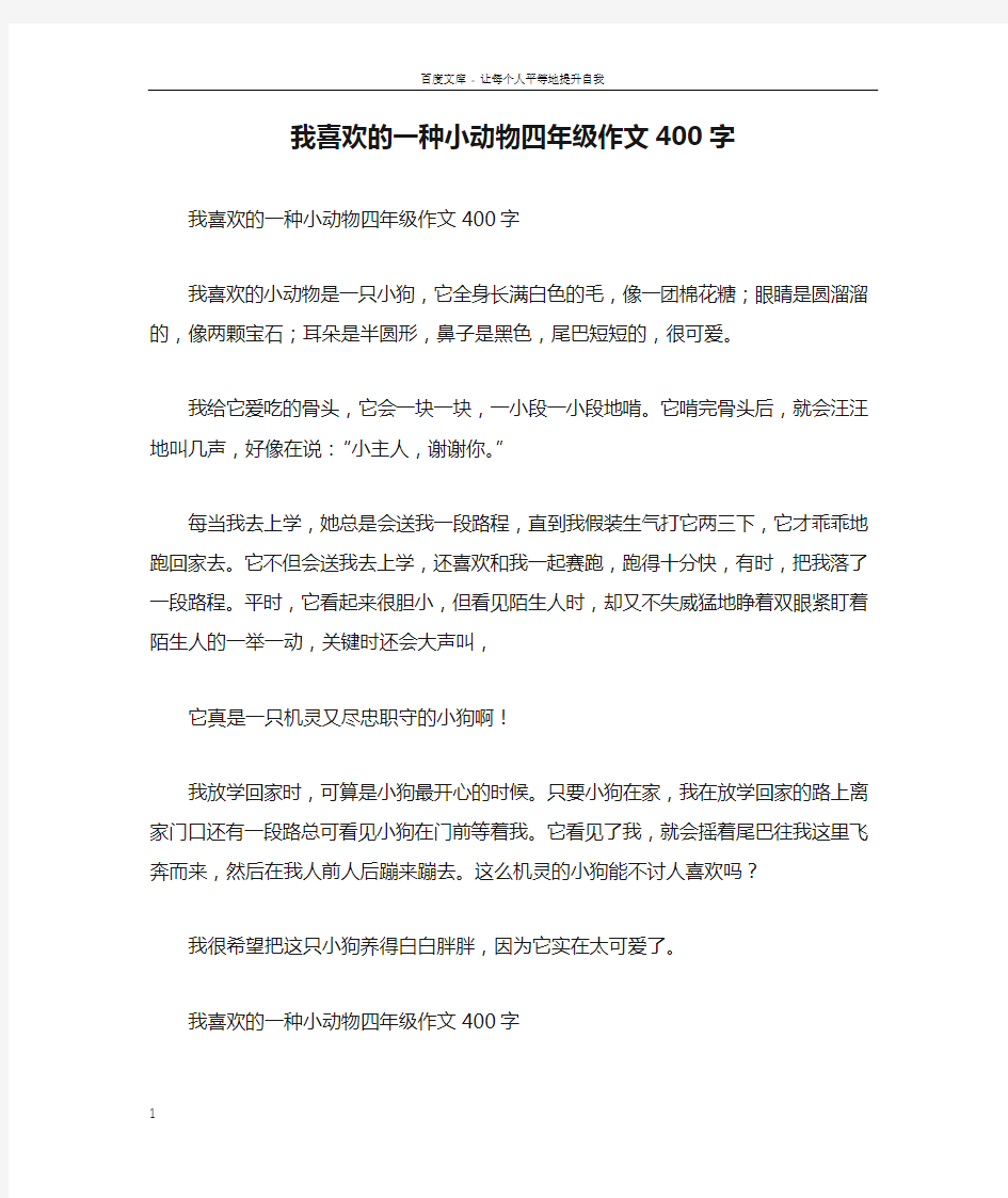 我喜欢的一种小动物四年级作文400字