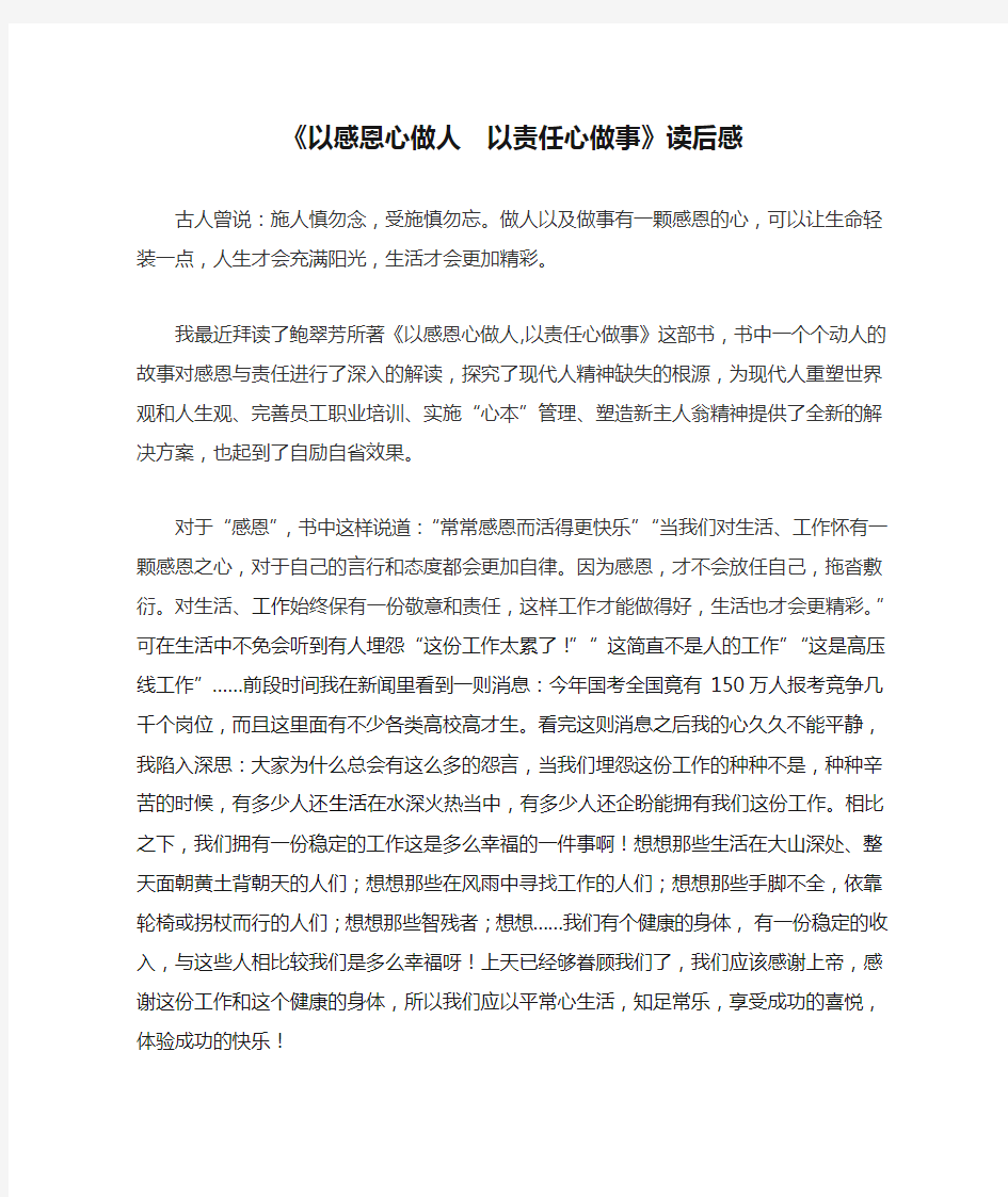 《以感恩心做人  以责任心做事》读后感