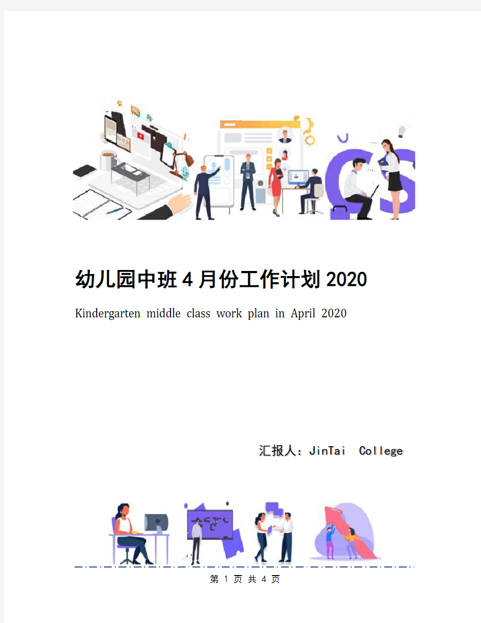 幼儿园中班4月份工作计划2020