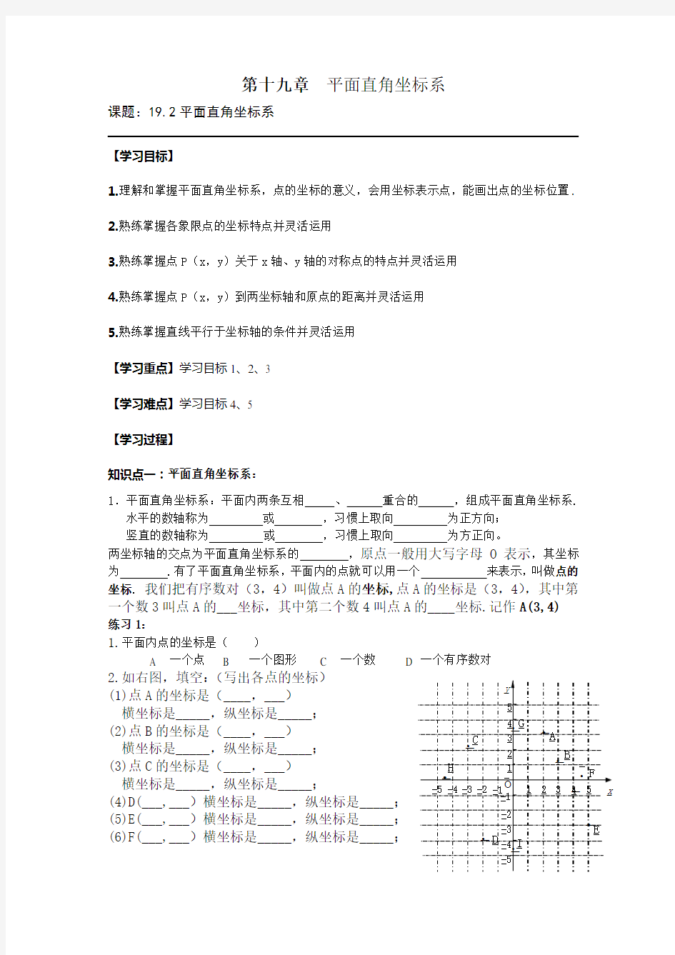 冀教版数学八下《平面直角坐标系》word学案