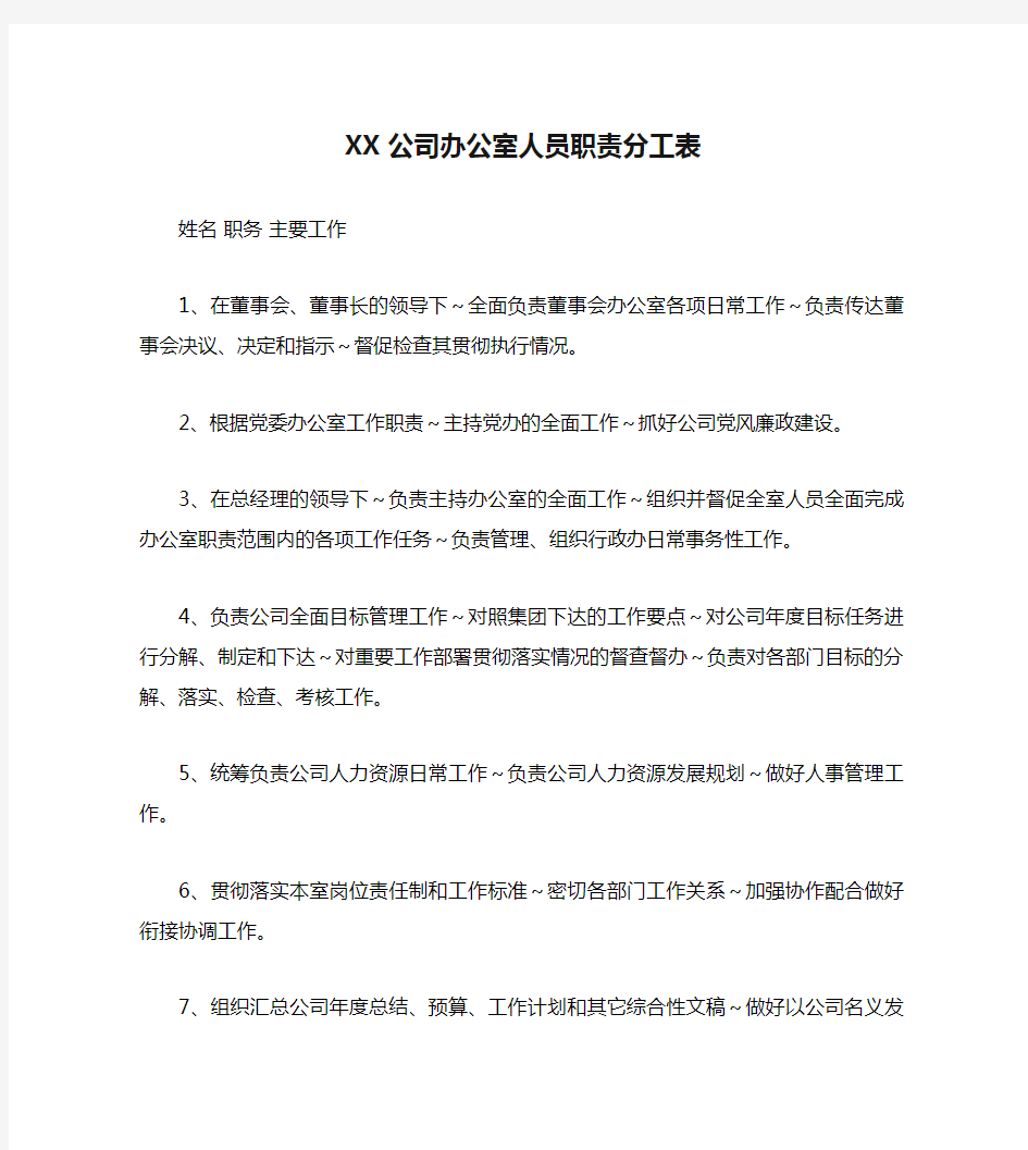 XX公司办公室人员职责分工表