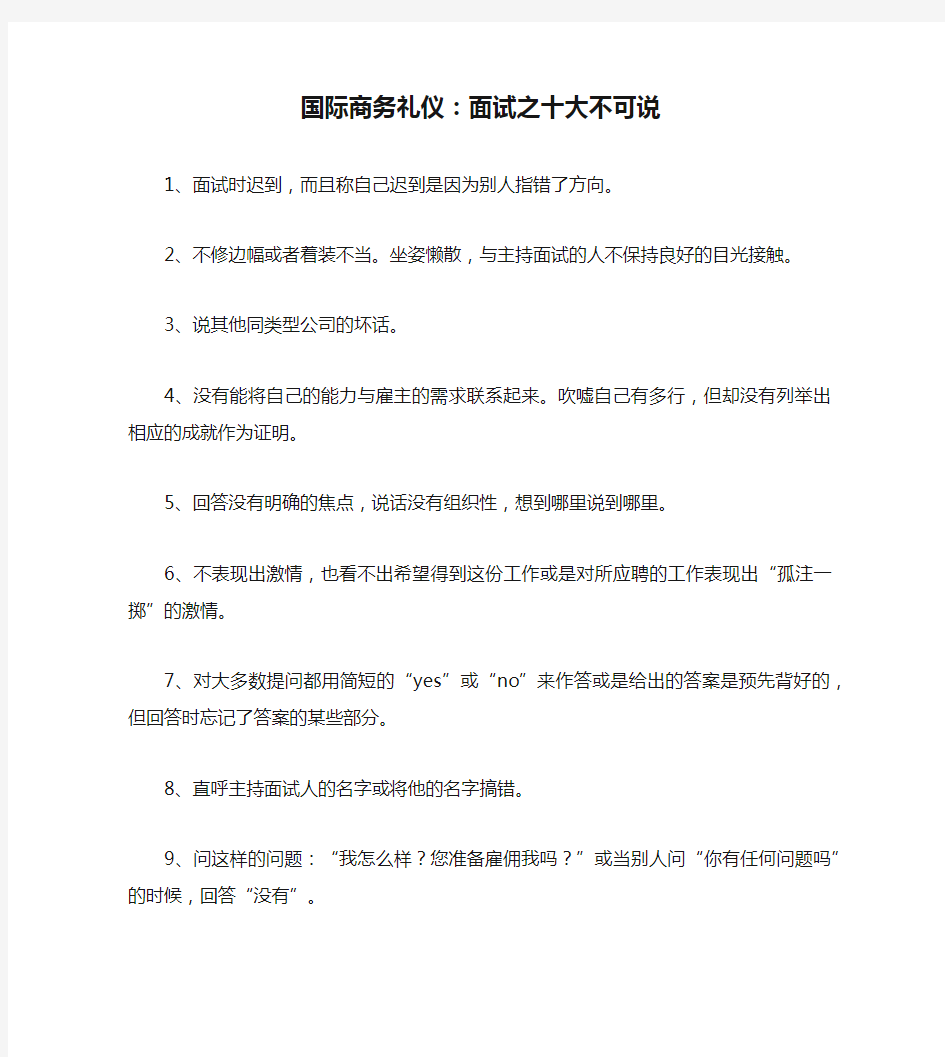 国际商务礼仪：面试之十大不可说