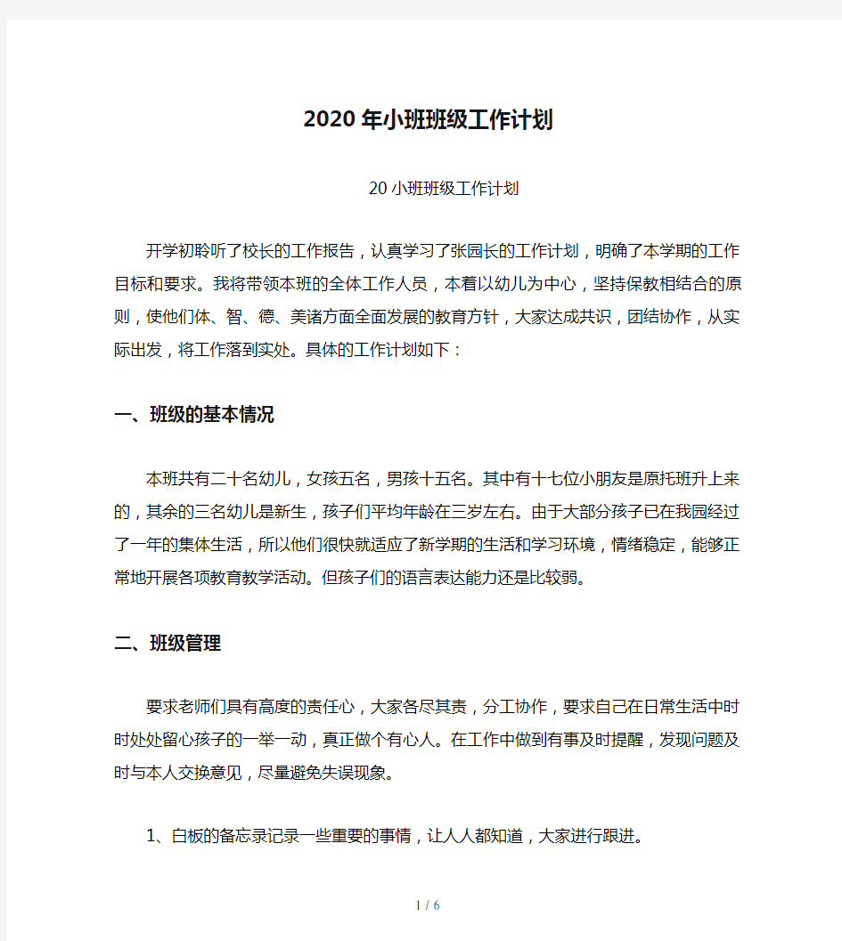 2020年小班班级工作计划