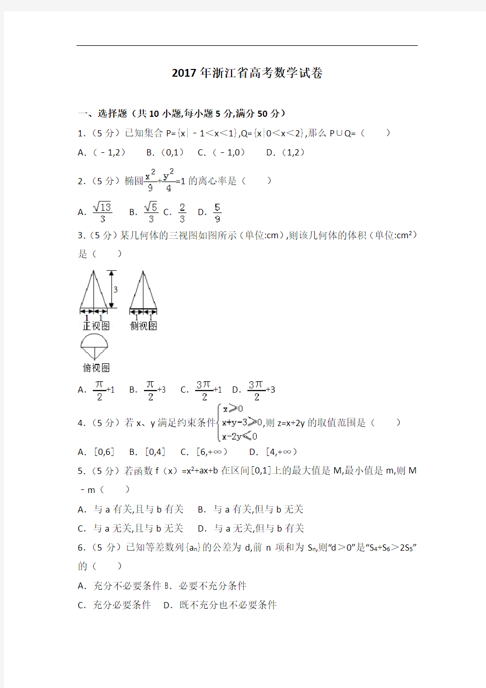 [历年真题]2017年浙江省高考数学试卷