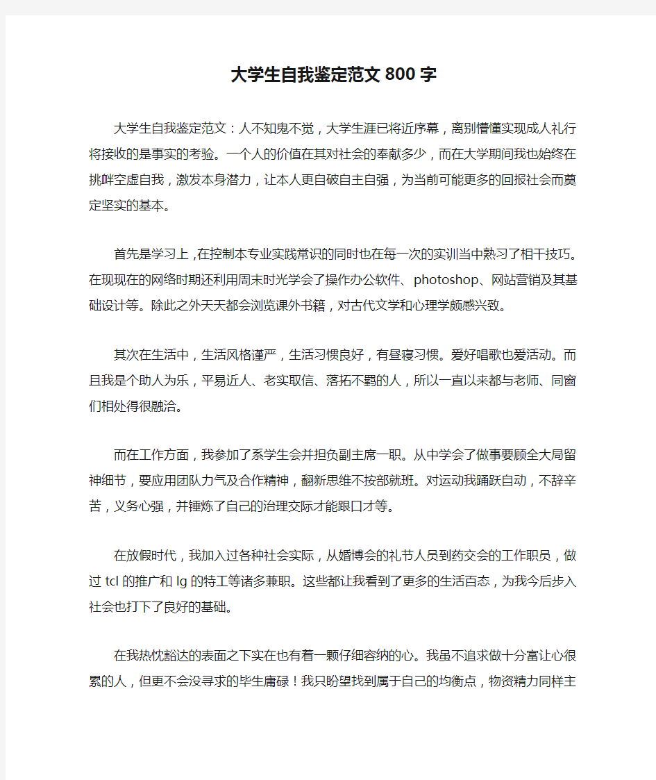 大学生自我鉴定范文800字