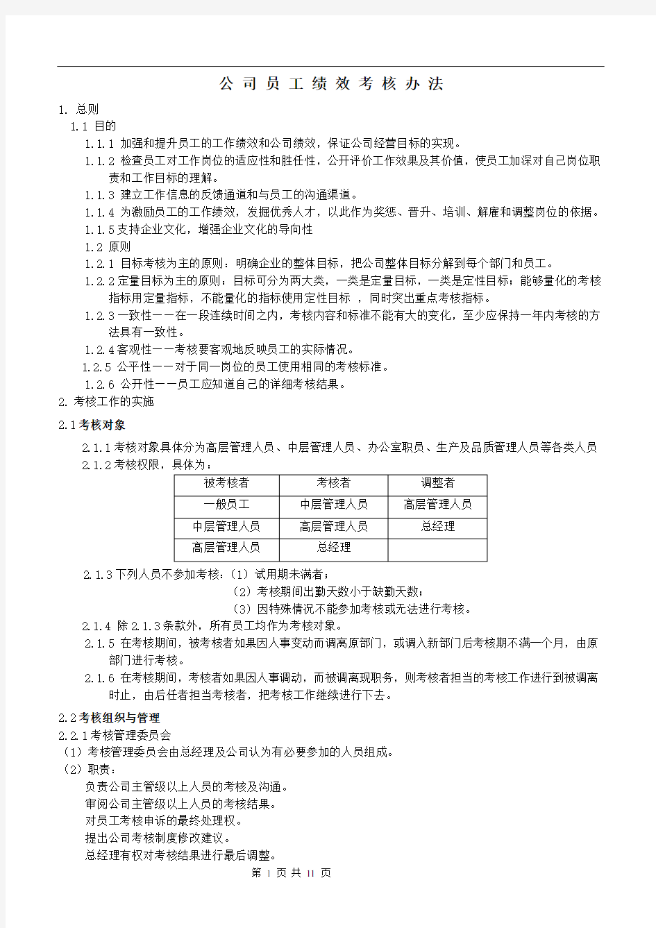 绩效考核制度流程剖析