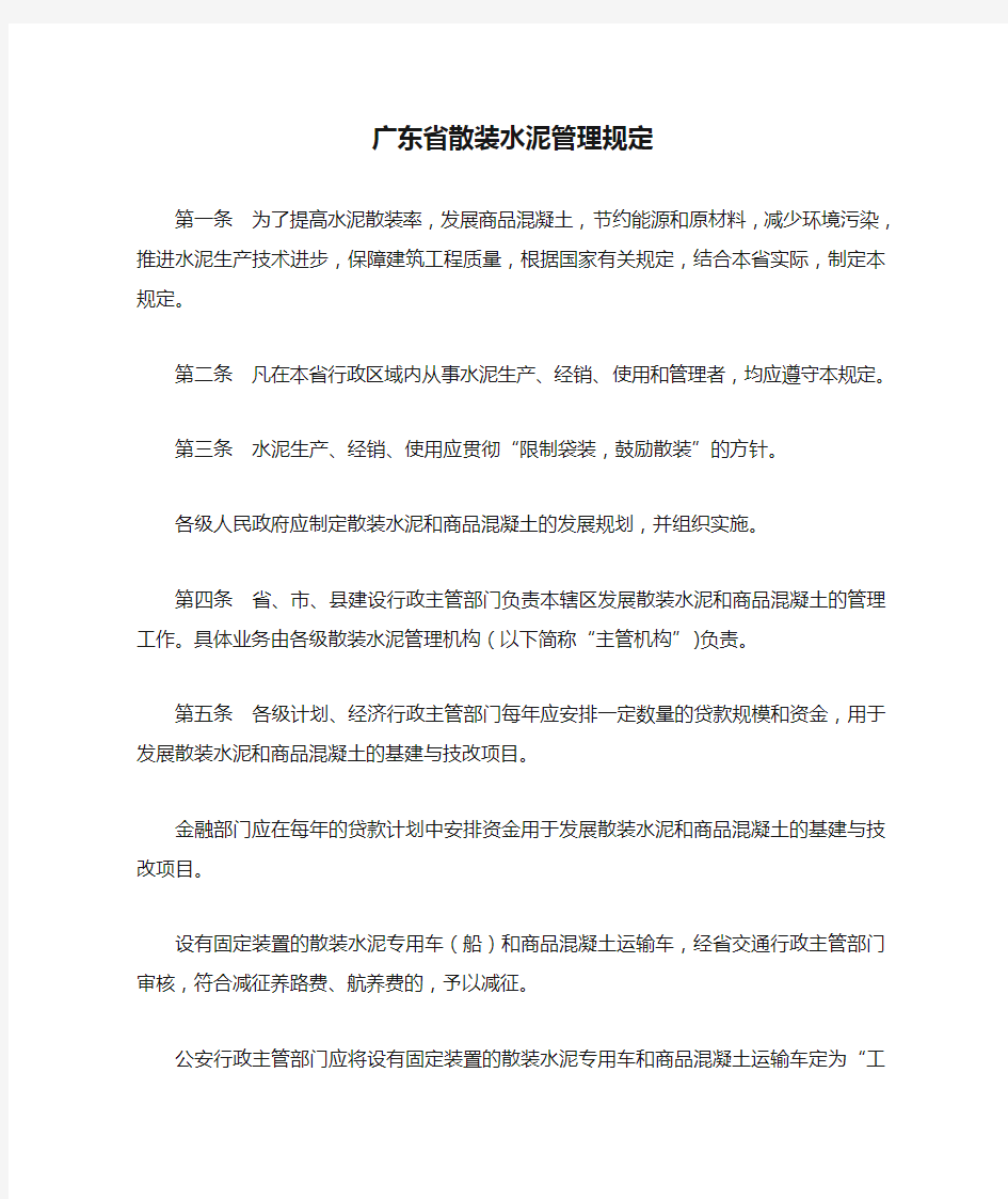 广东省散装水泥管理规定