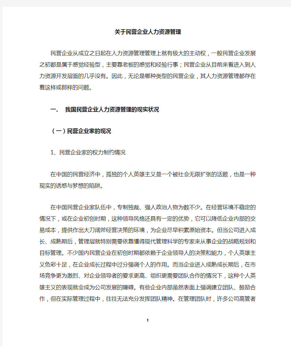 关于民营企业人力资源管理