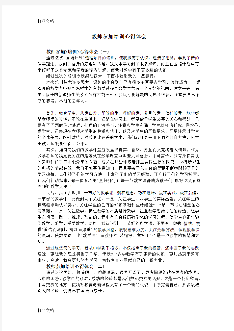 最新教师参加培训心得体会