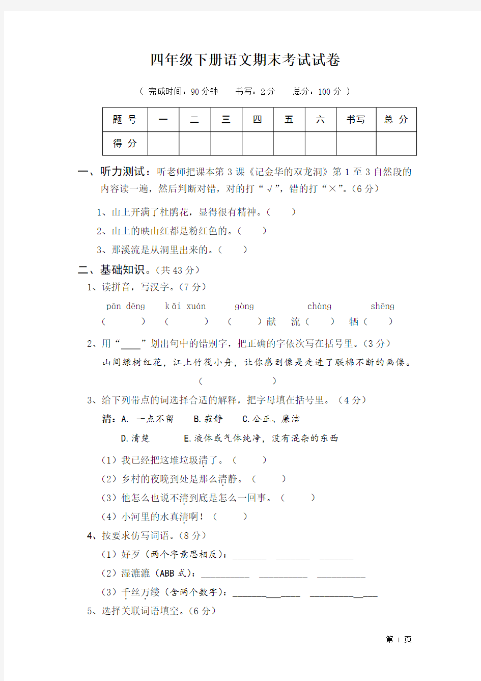 人教版四年级下册语文期末考试试题及答案