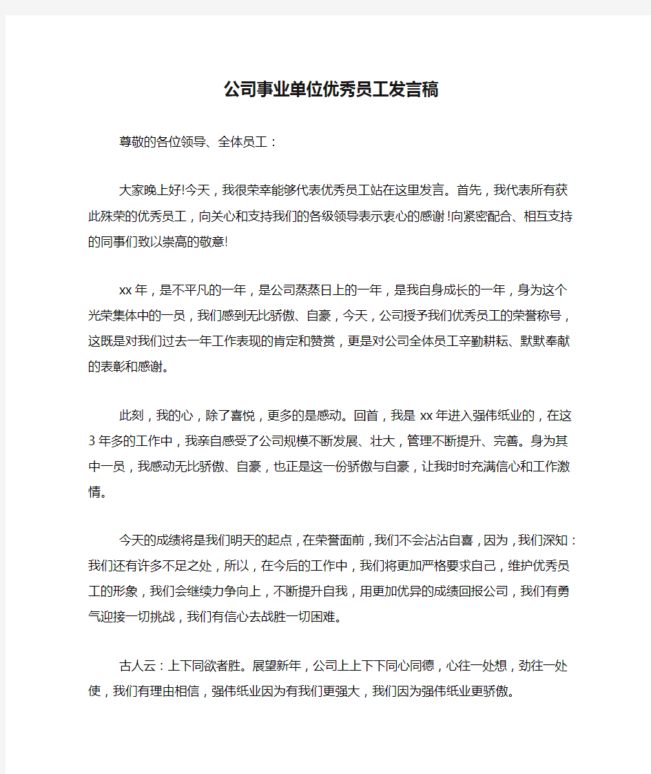 公司事业单位优秀员工发言稿