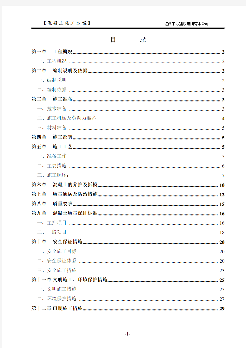 混凝土施工方案方案