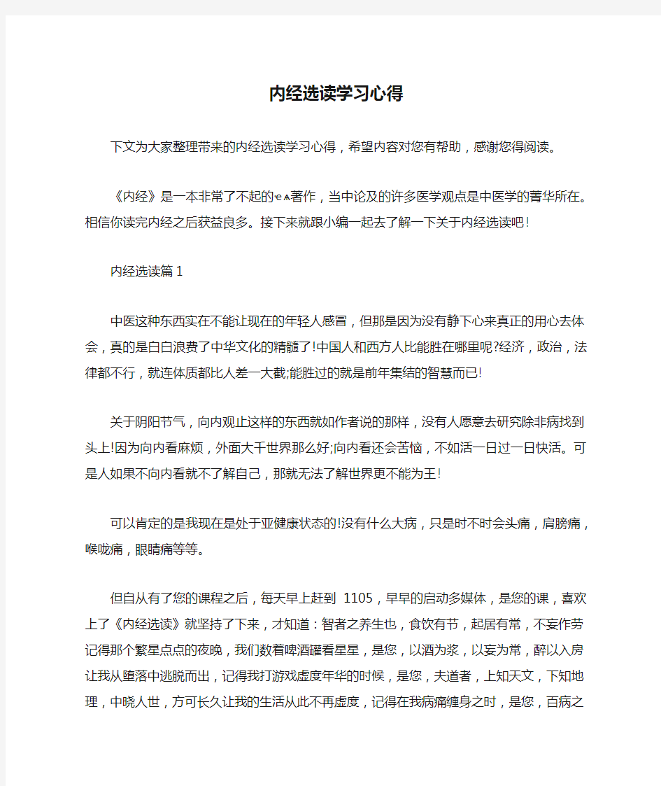 内经选读学习心得