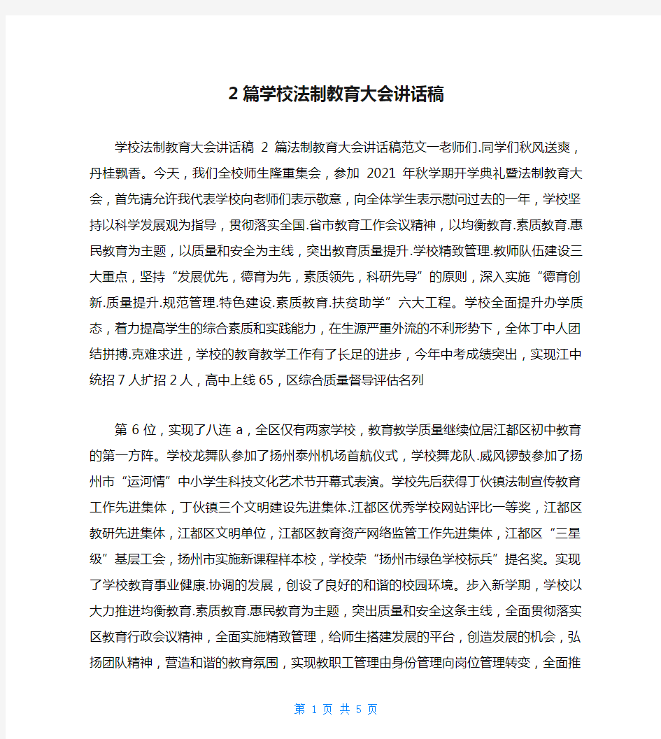 2篇学校法制教育大会讲话稿