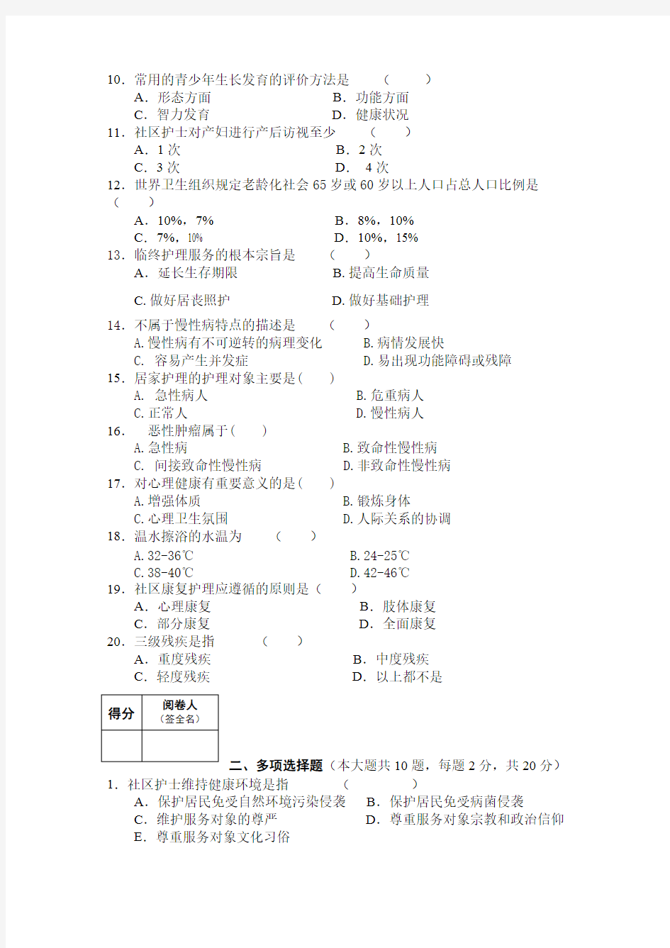 《社区护理学》模拟试题(一)(精品文档)