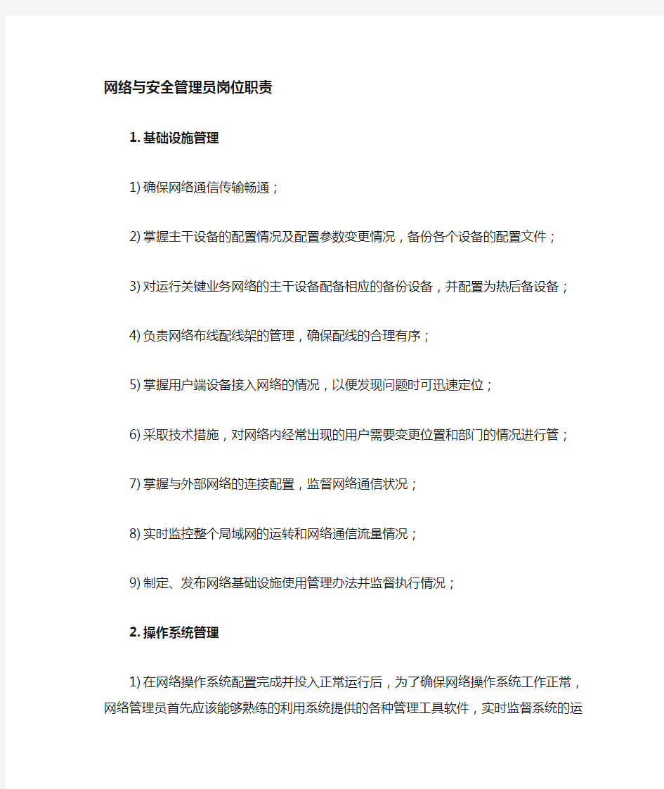 网络安全管理员岗位职责