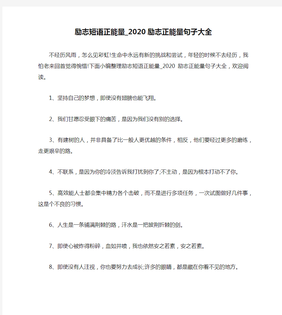 励志短语正能量_2020励志正能量句子大全