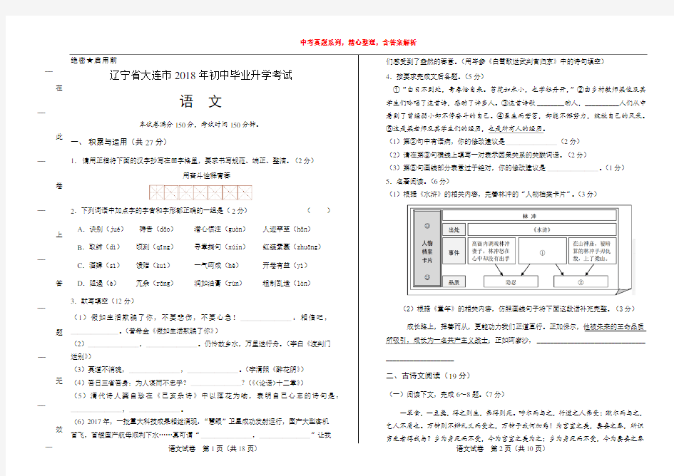 【2018年中考真题系列】2018年辽宁省大连市中考语文真题试卷(含答案与解析)