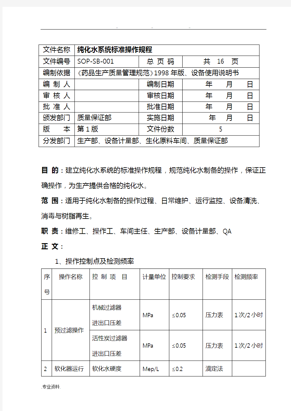 SOP_SB_001  纯化水系统标准操作规程