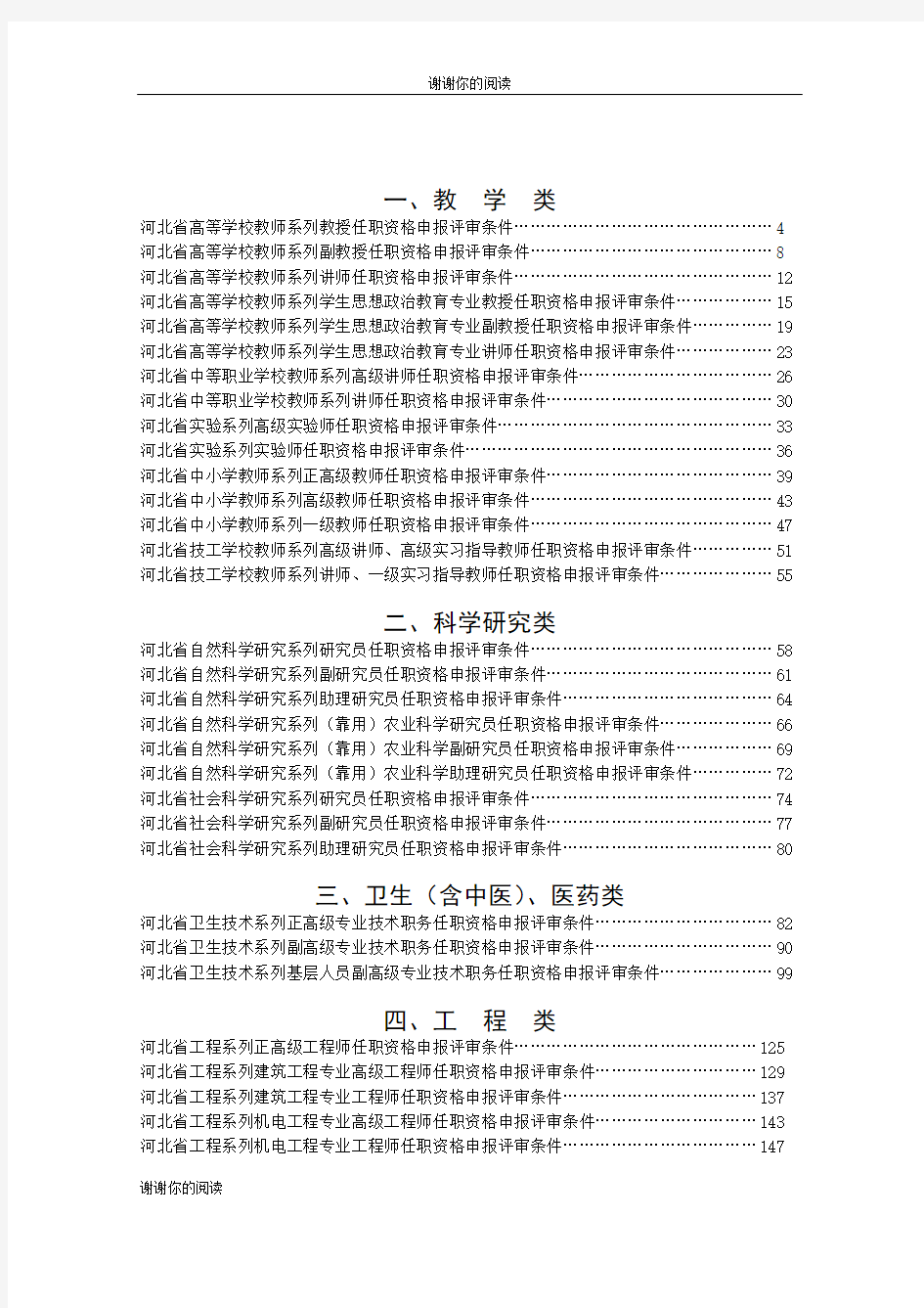 河北省高等学校教师系列教授任职资格申报评审条件.doc