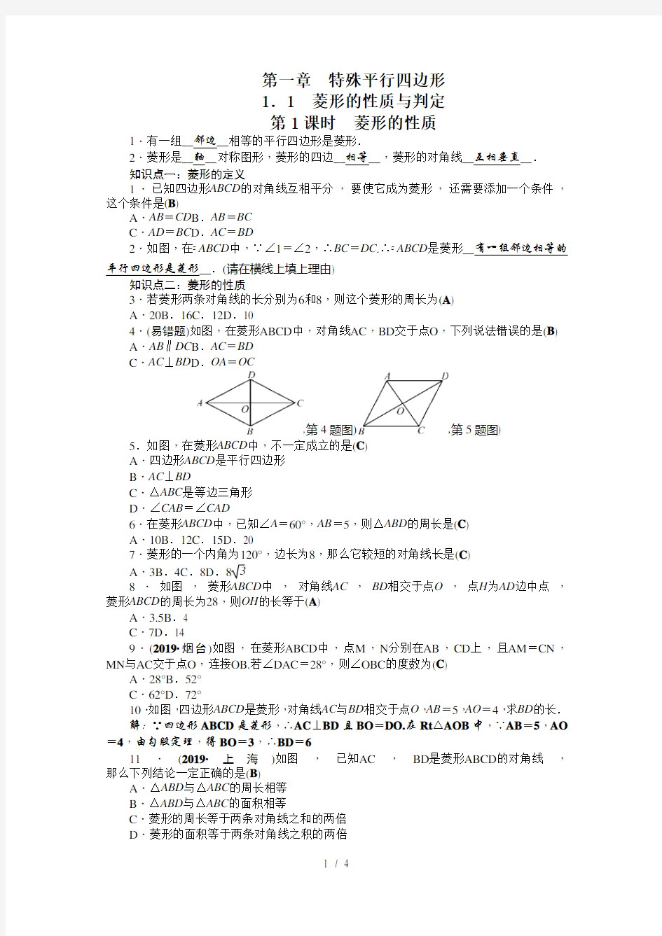 北师大版九年级上册数学1.1  菱形的性质与判定同步练习(附答案)