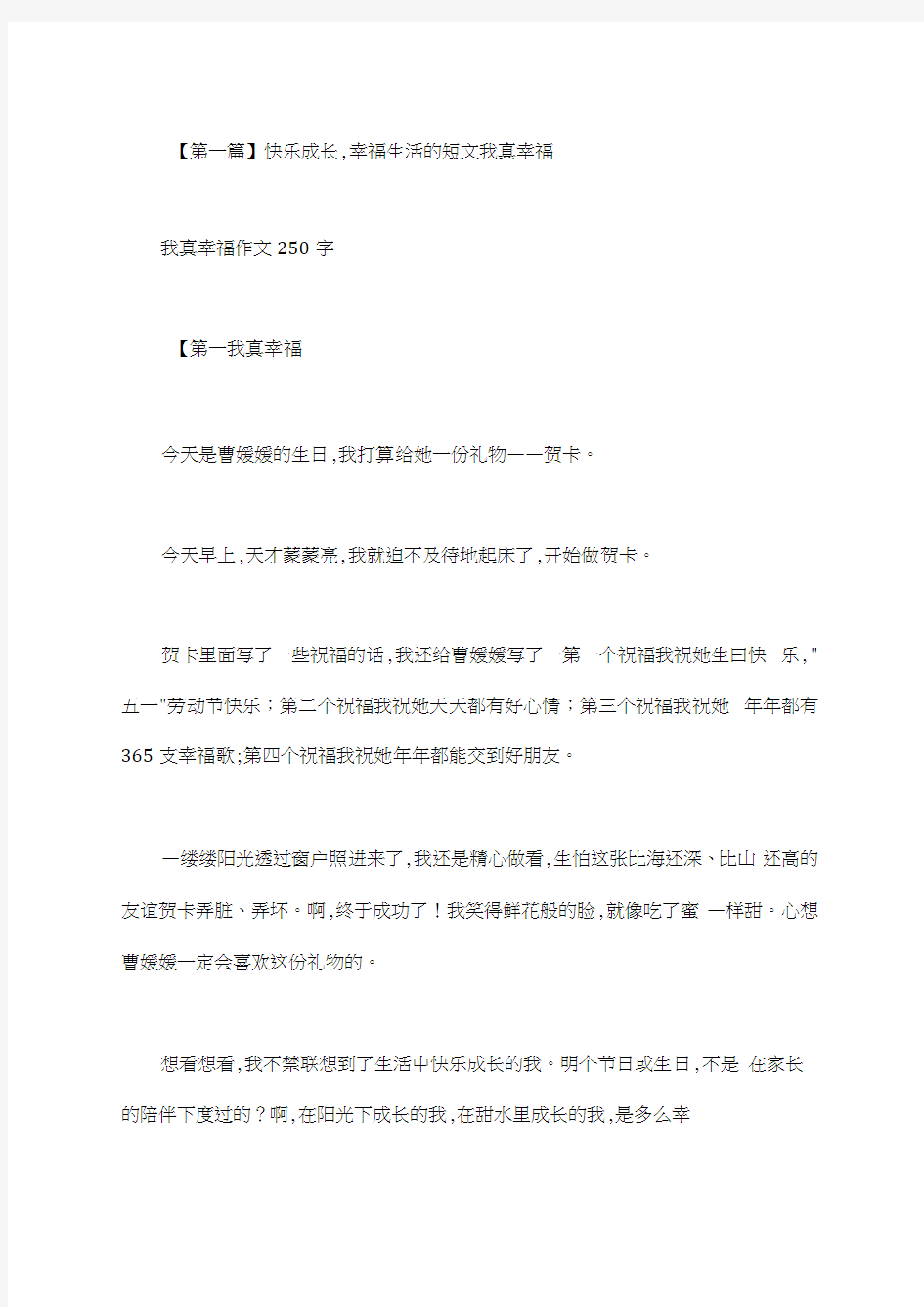 快乐成长,幸福生活的短文