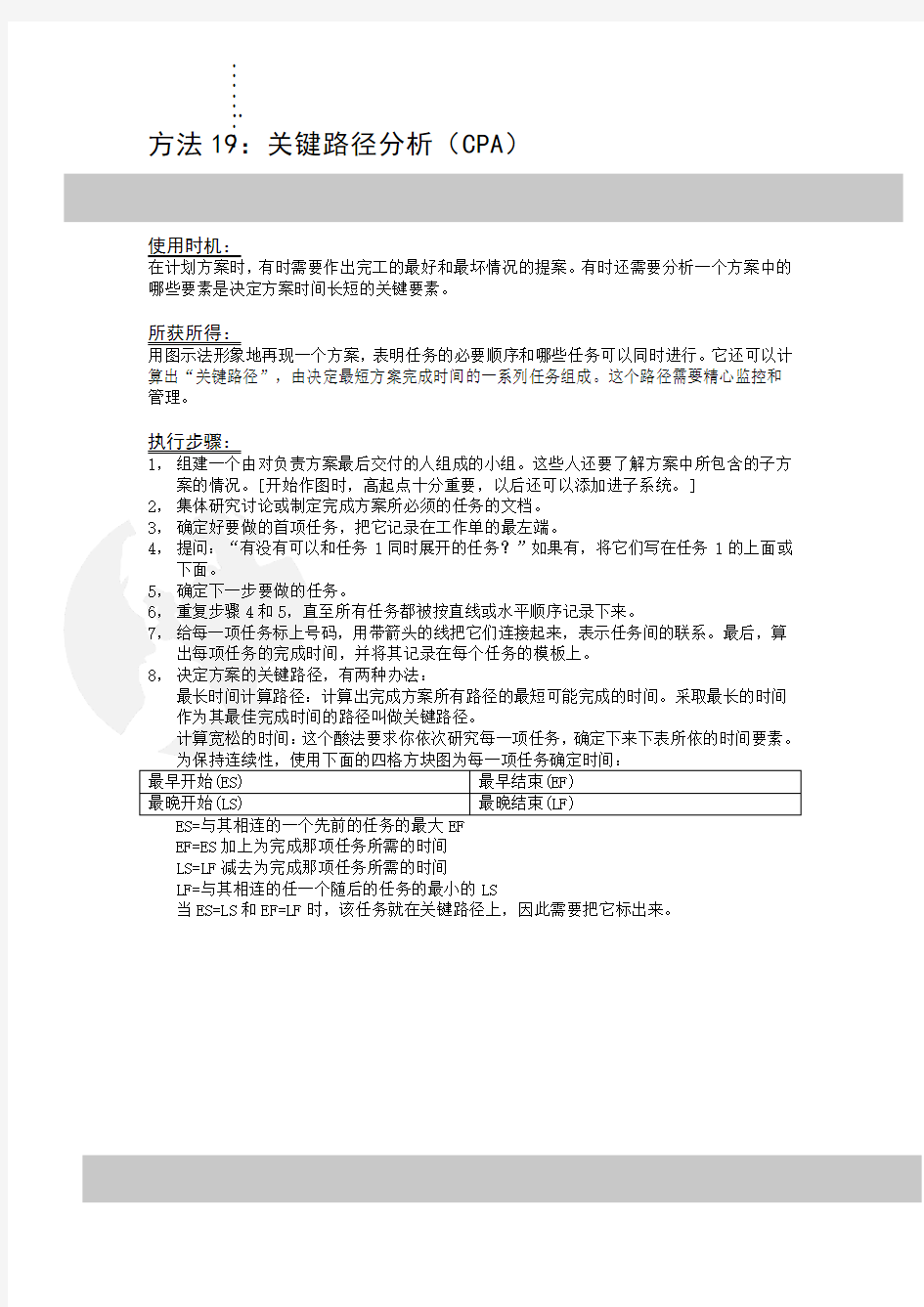 方法19关键路径分析(CPA)