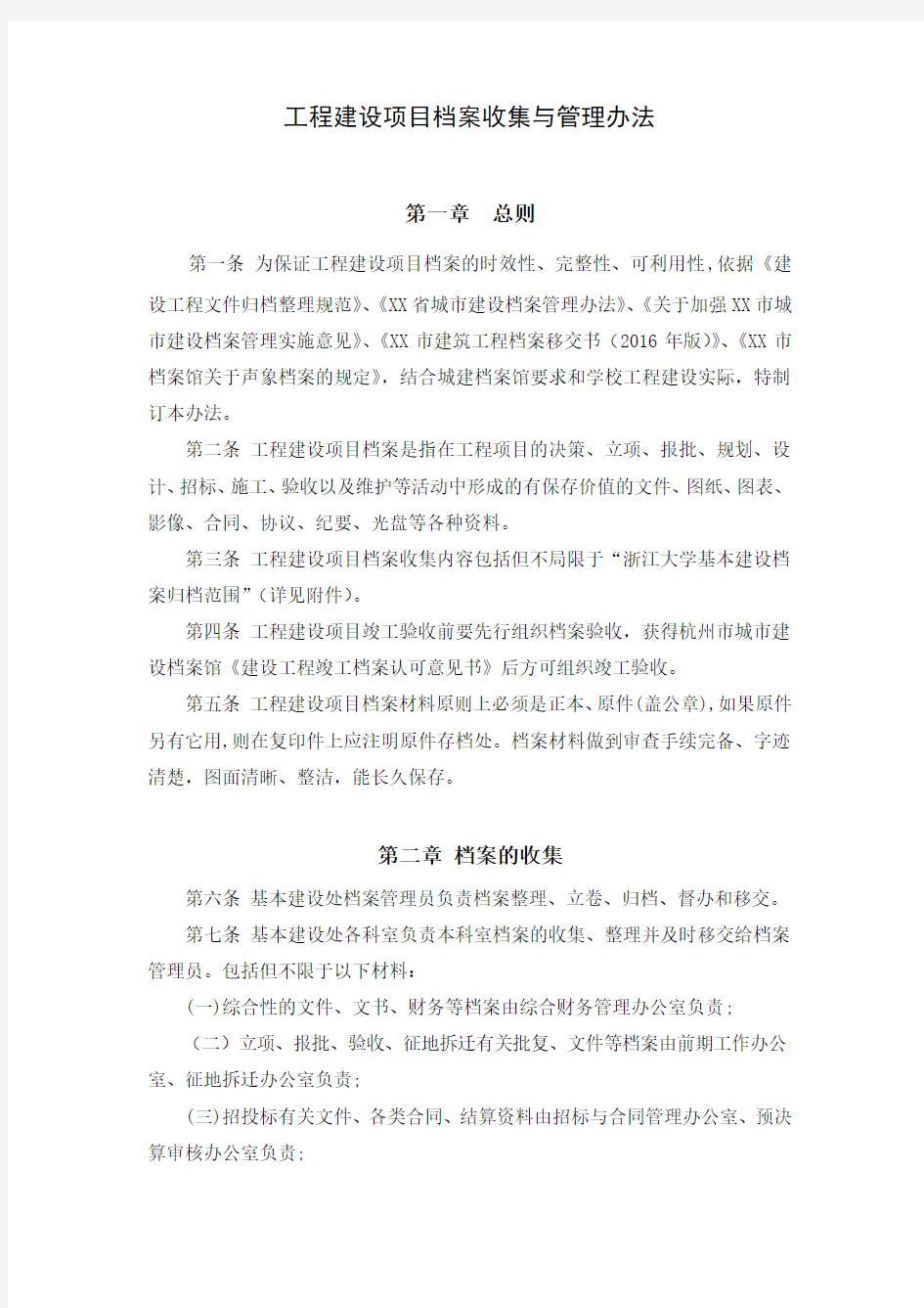 工程项目档案管理办法