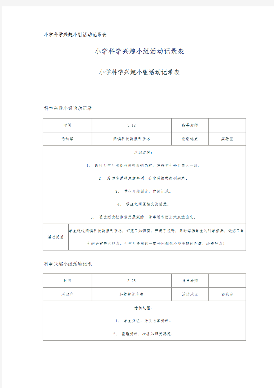 小学科学兴趣小组活动记录表-2