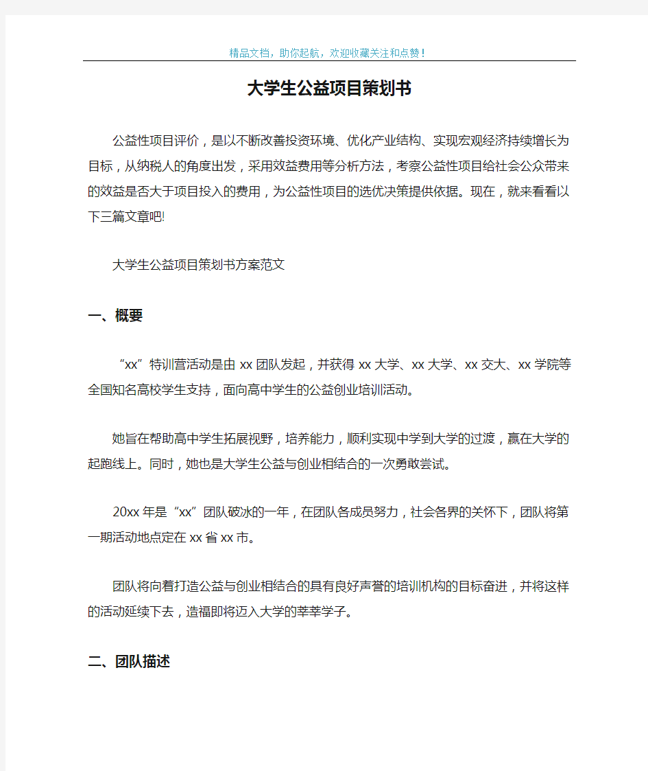 大学生公益项目策划书