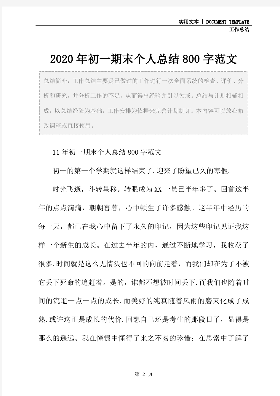 2020年初一期末个人总结800字范文