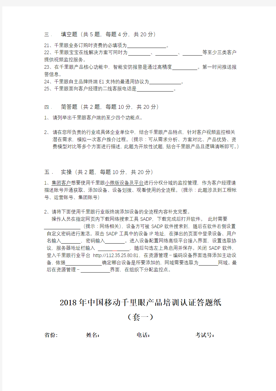 (完整版)套1-2018年中国移动千里眼产品培训认证第一期试卷(139份)