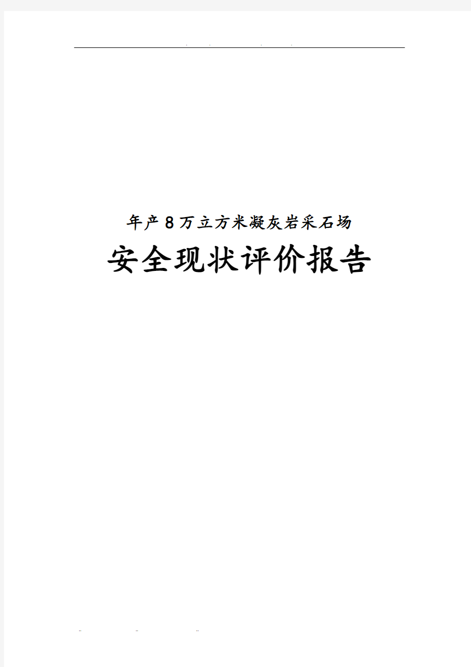 年产8万立方米凝灰岩采石场安全现状评价报告