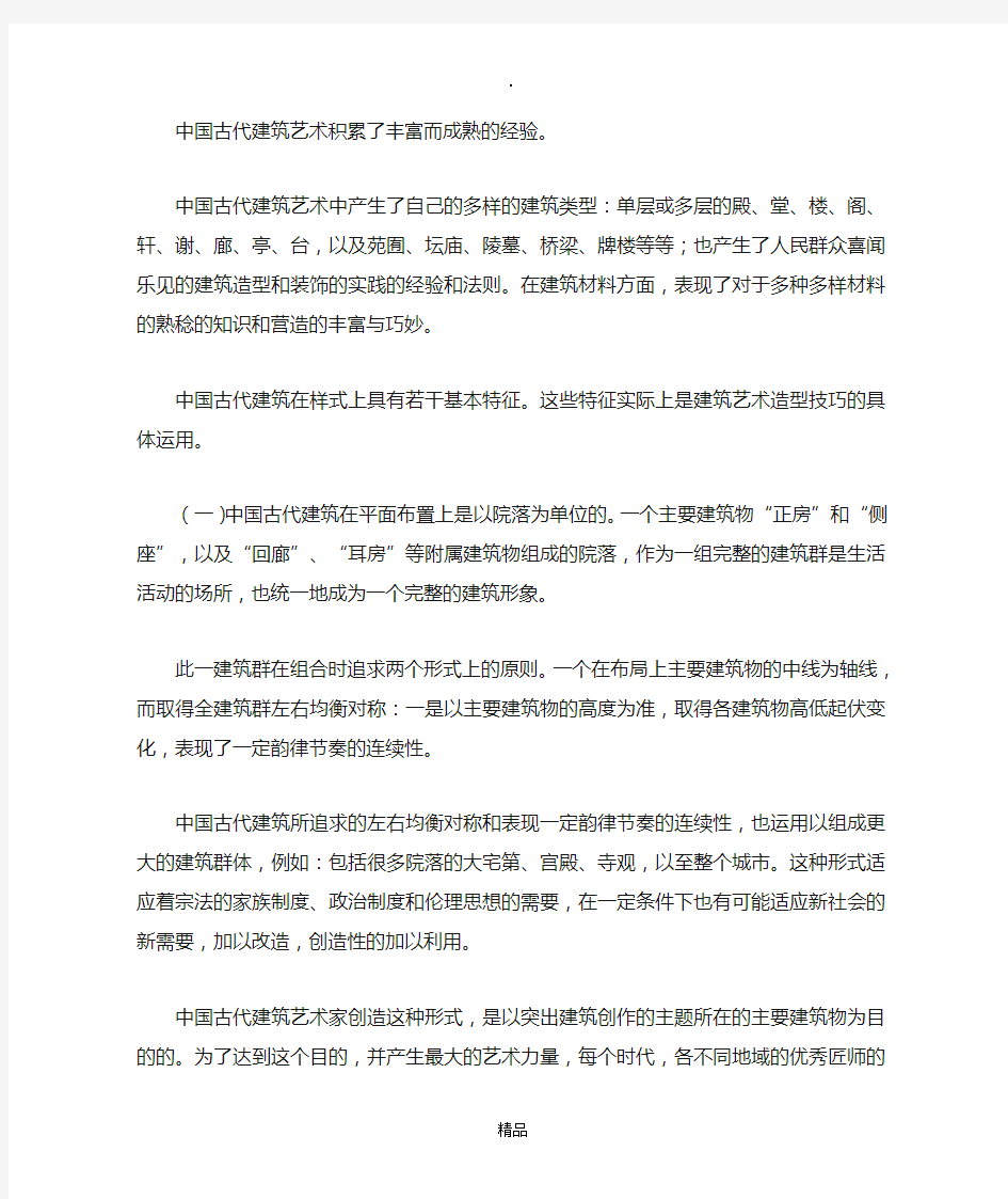 中国古代建筑的结构特点