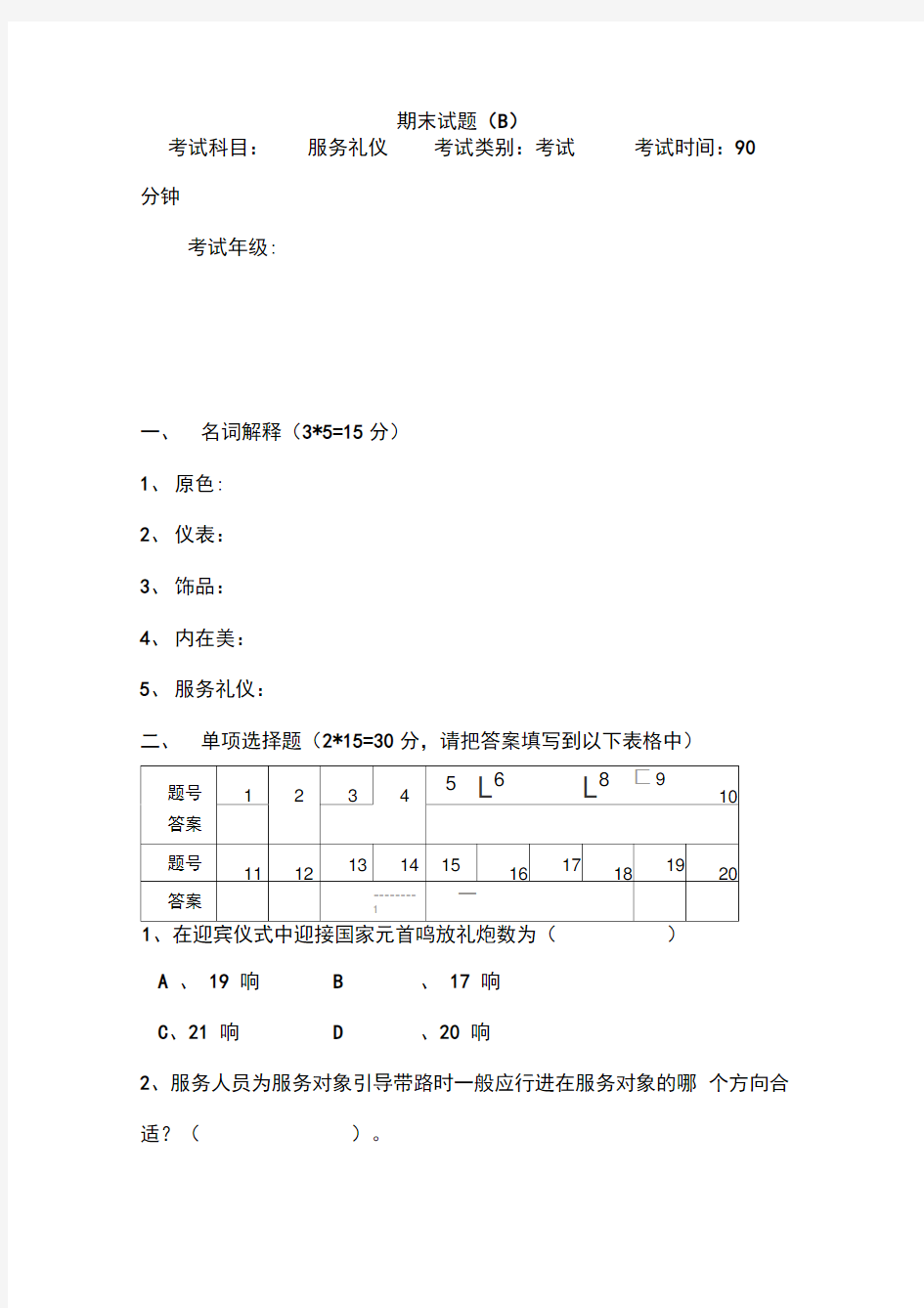 服务礼仪期末试卷及答案(B)