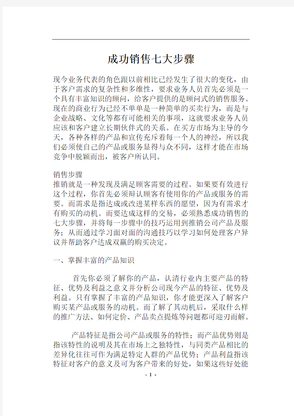 现今业务成功销售七大步骤