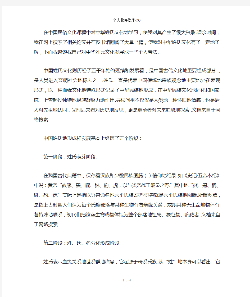 民俗文化之浅析中华姓氏文化的发展和意义