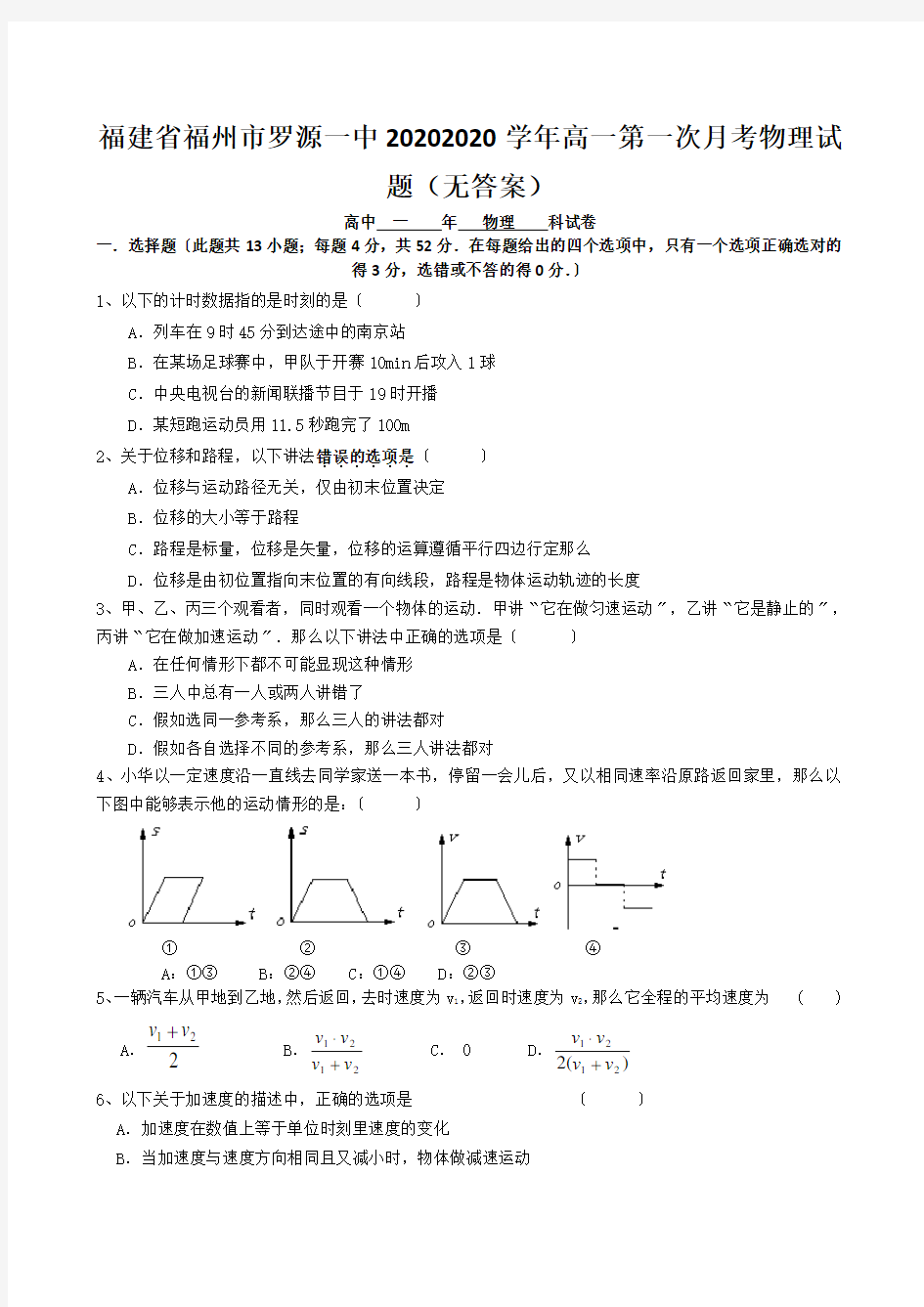 福建省福州市罗源一中20202020学年高一第一次月考物理试题(无答案)