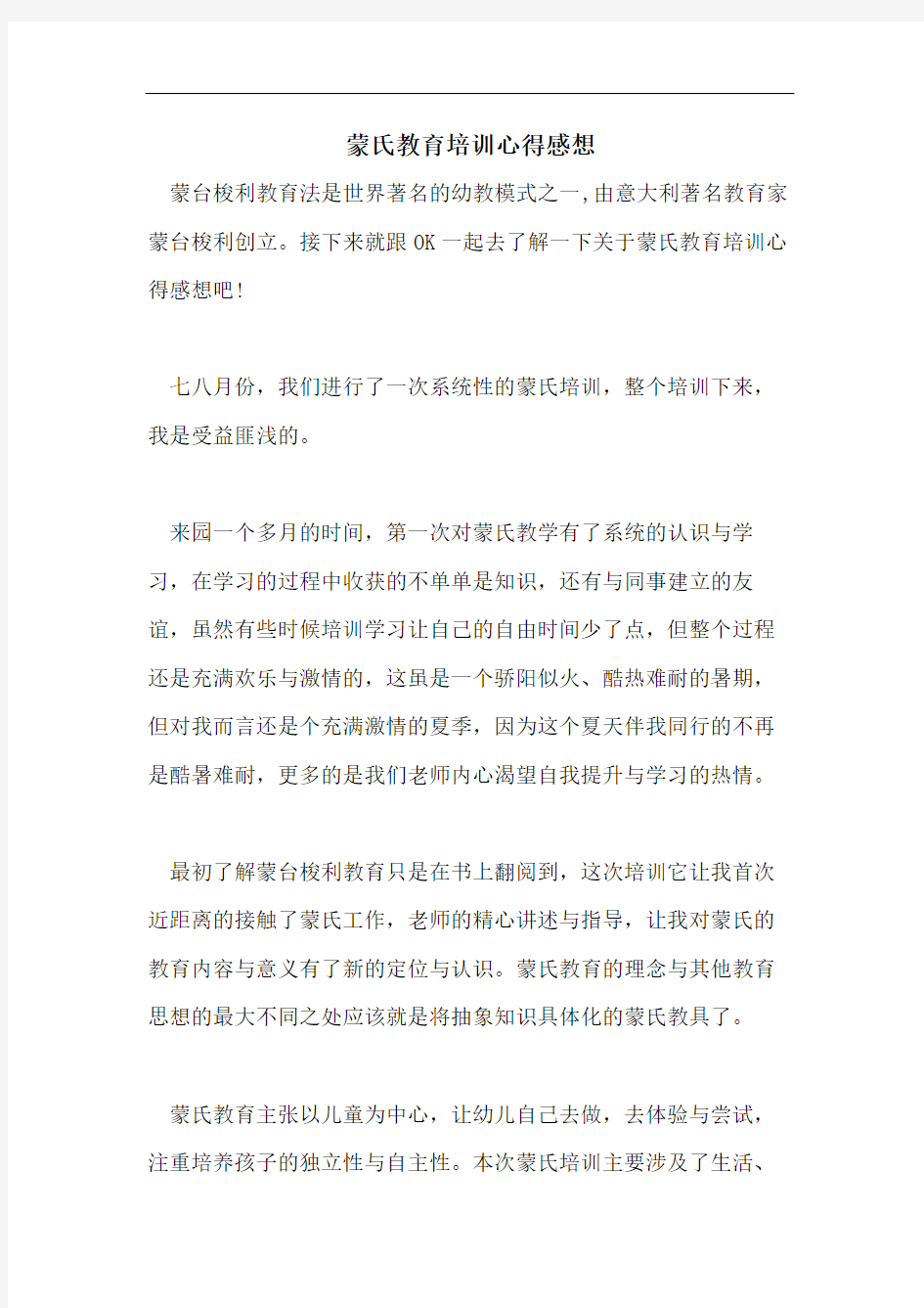 蒙氏教育培训心得感想