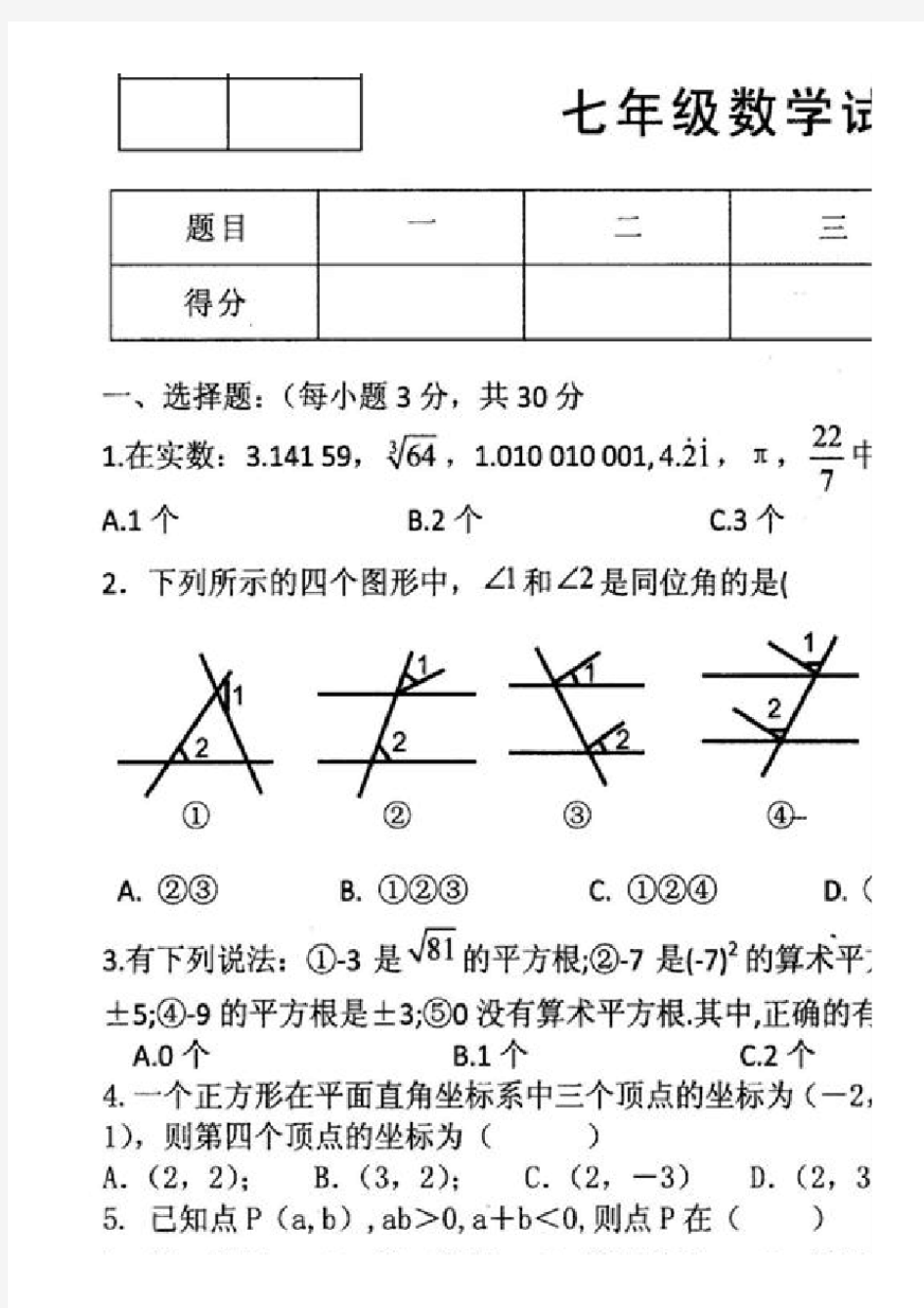 2017-2018学年度第二学期期末七年级数学试题及答案