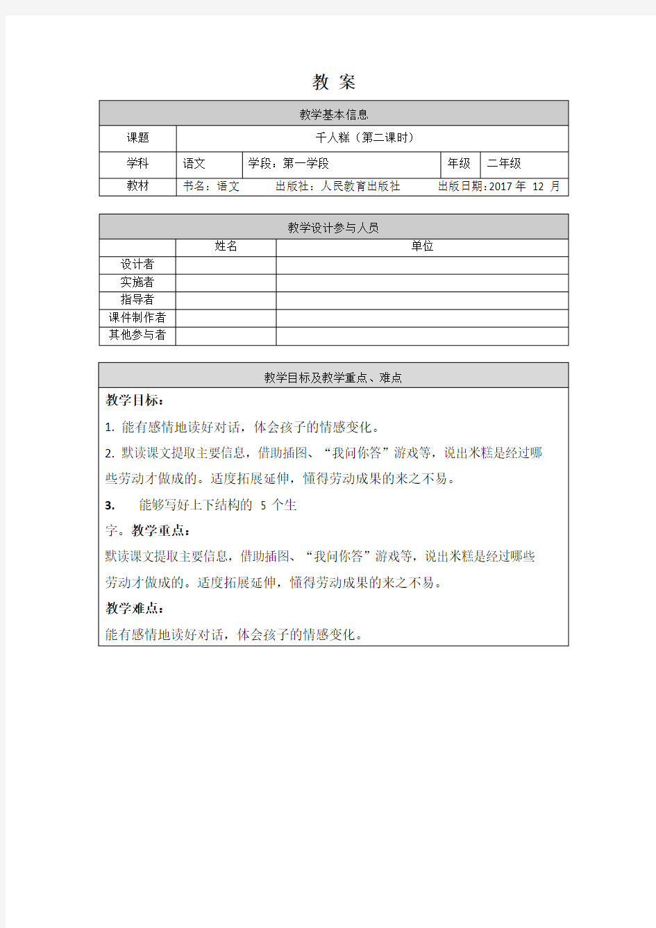 二年级语文(统编版)-千人糕(第二课时)-1教案