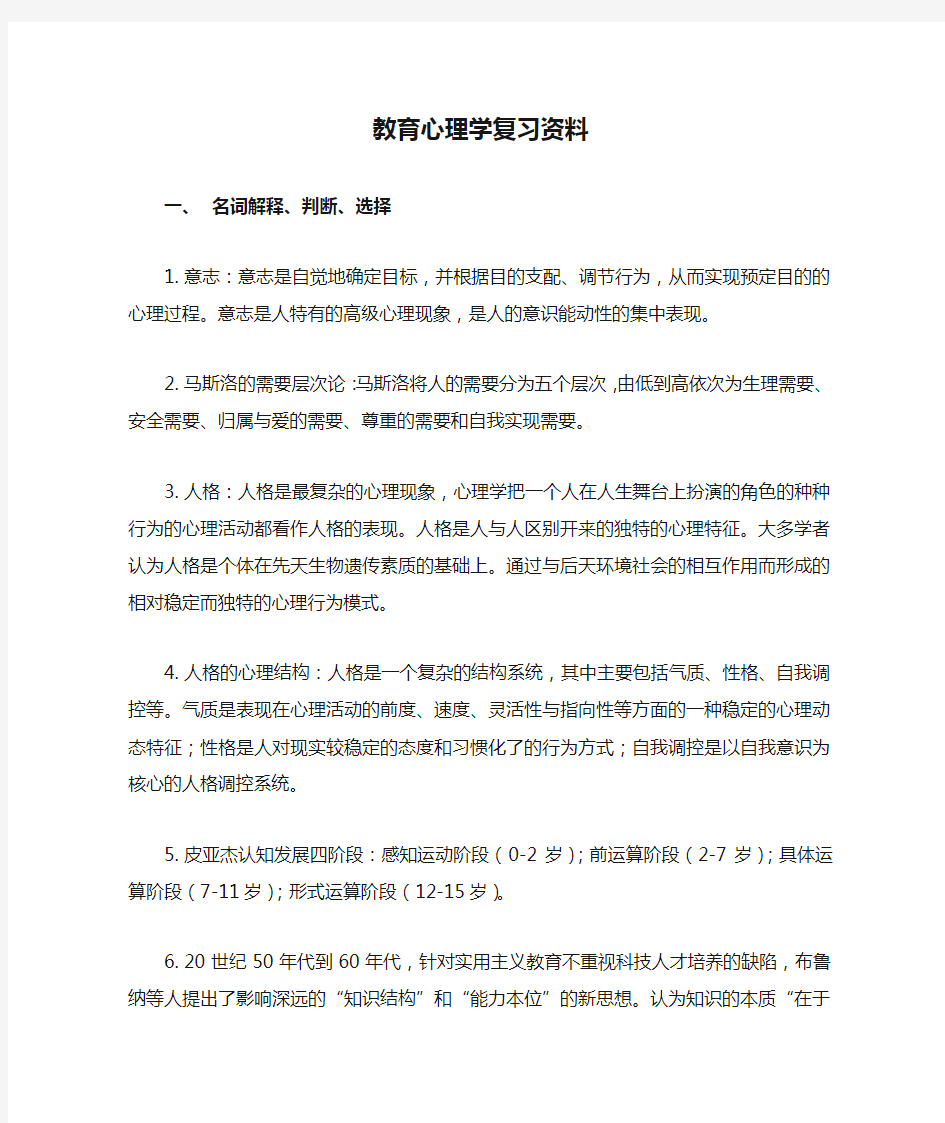 教育心理学复习资料