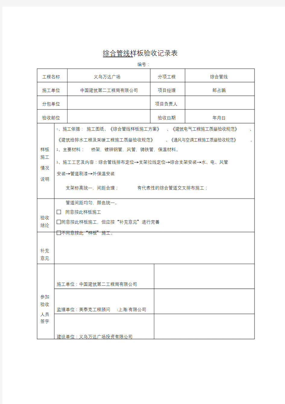 安装样板验收记录表.doc