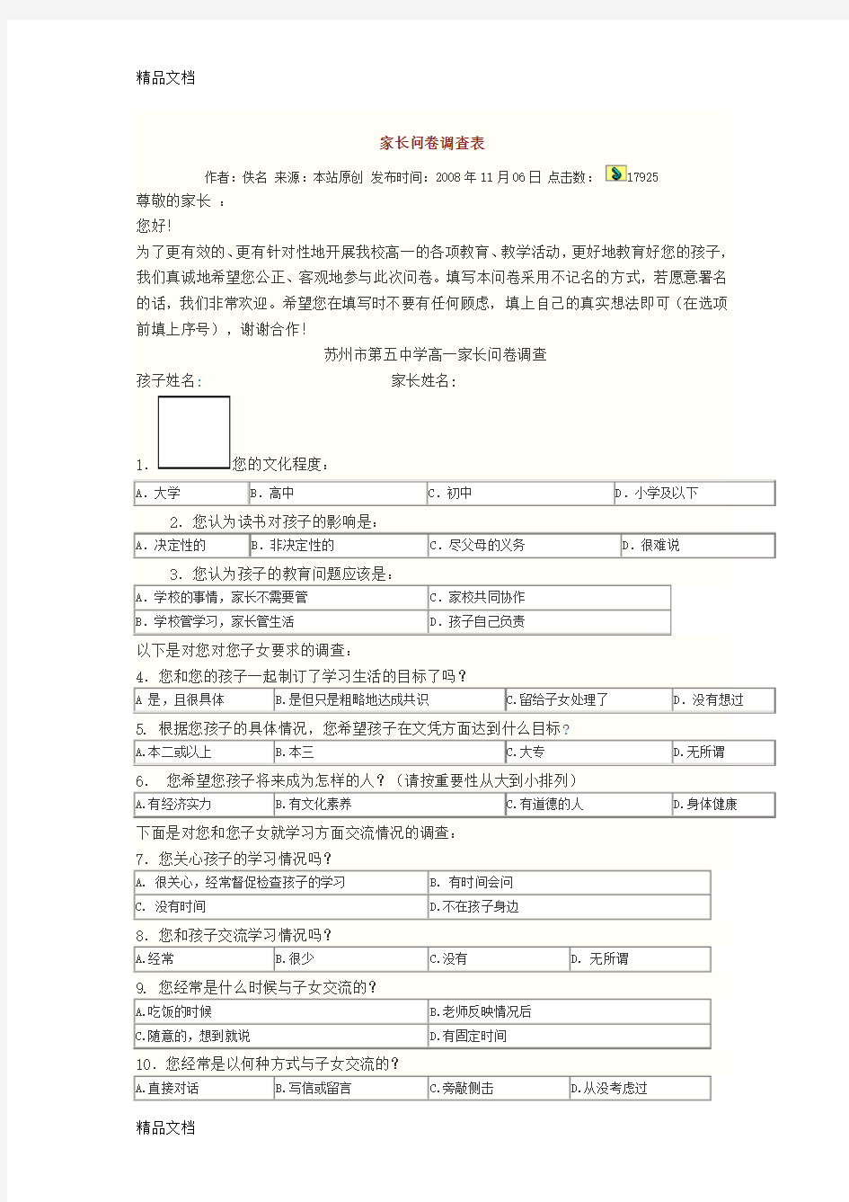 最新家长问卷调查表