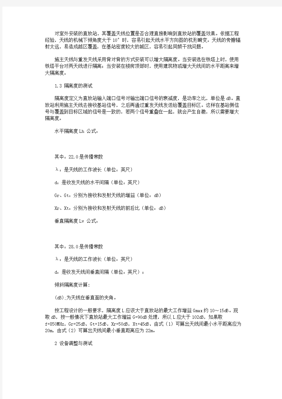 高铁通信直放站的工程设计与调测