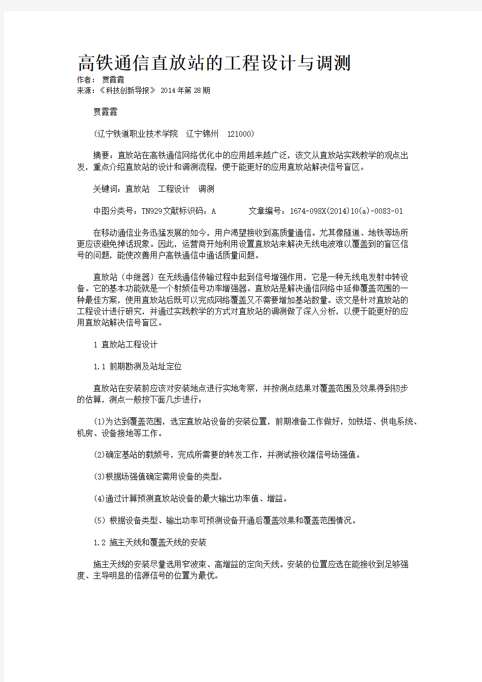 高铁通信直放站的工程设计与调测