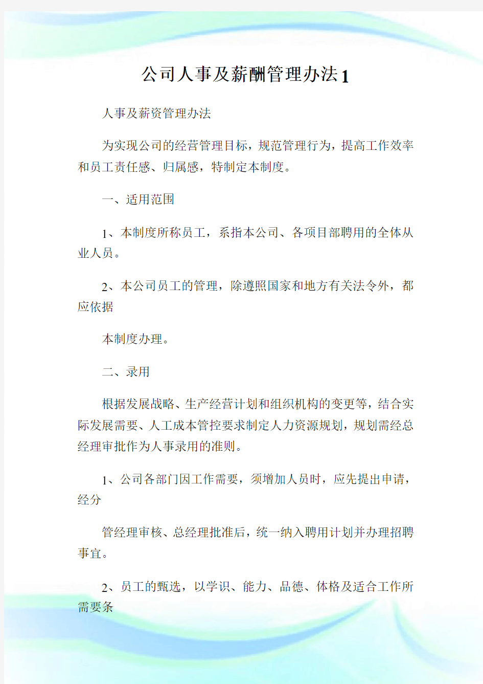 公司人事及薪酬管理办法.doc