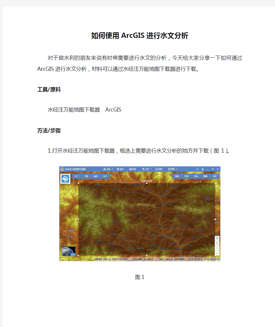 如何使用ArcGIS进行水文分析(完整版)