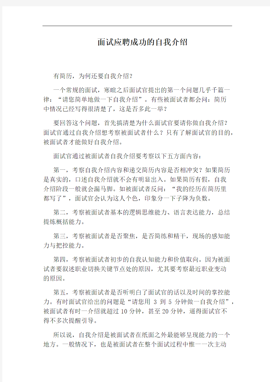 面试应聘成功的自我介绍