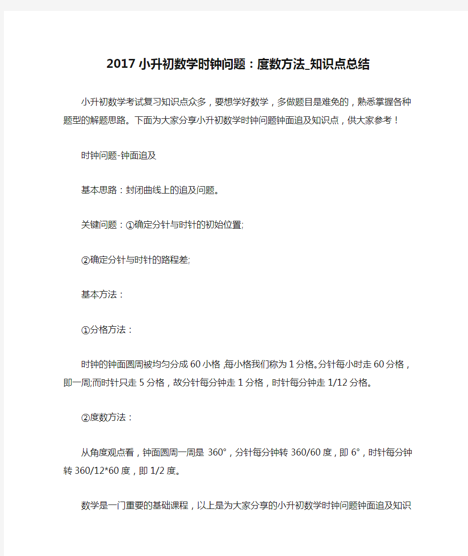 2017小升初数学时钟问题：度数方法_知识点总结 